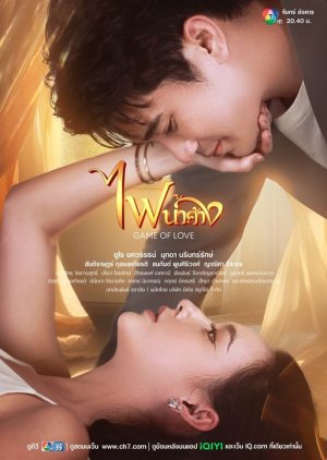 เกมเสน่หา, Game Sanaeha, Game of Affection