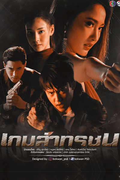 เกมล่าทรชน, Game Lag Torrachon, Game Lah Torrachon, Game Hunting the Villain, Wicked