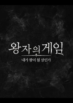 Princes Game , Prince Game , Princes`s Game , Game of Princes, 왕자의 게임