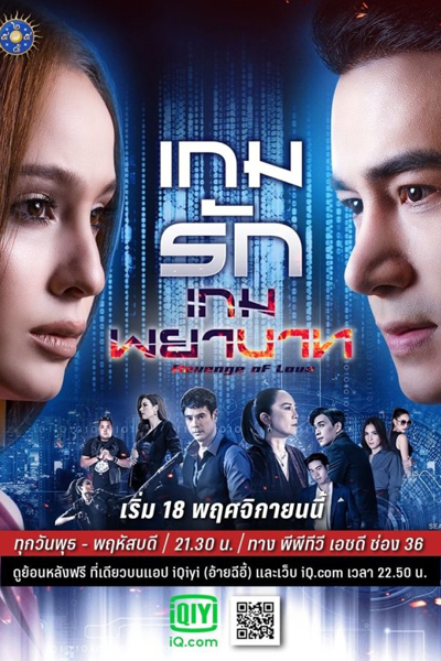 เกมรักเกมพยาบาท, เกมร้ายเกมริษยา, Game Rai Game Rissaya