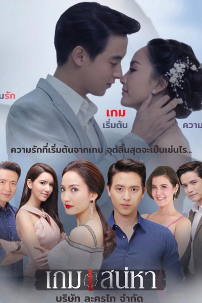 เกมเสน่หา , Game of Love , Game of Affection