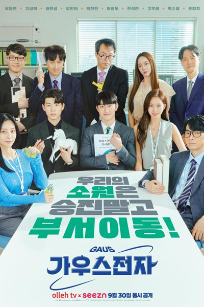 가우스전자, 高斯電子公司, Gauseu Jeonja