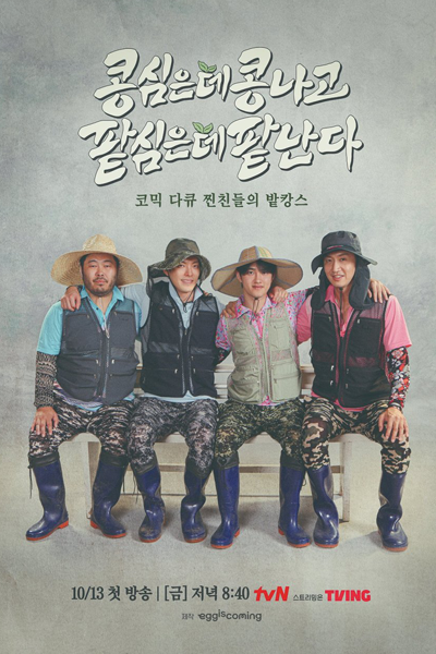 콩콩팥팥, 콩 심은 데 콩 나고 팥 심은 데 팥 난다, KongKongPatPat, Kong Shimeun De Kong Nago Pat Shimeun De Pat Nanda, Green Bean. Red Bean, Green Bean, Red Bean : Reap What You Sow, Reap What You Sow