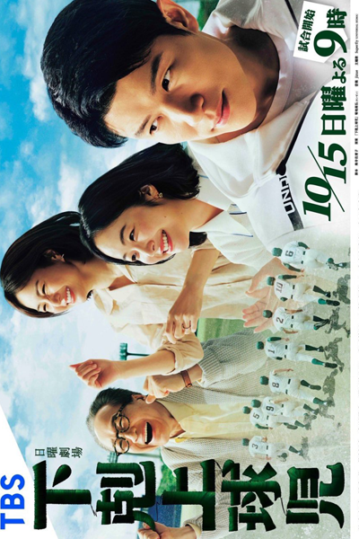 下剋上球児, げこくじょうきゅうじ, 하극상 야구 소년, 下剋上球兒, Gekokujou Kyuuji, Worst to First: A Teen Baseball Miracle, Их худших в лучшие: Чудо юношеской бейсбольной команды