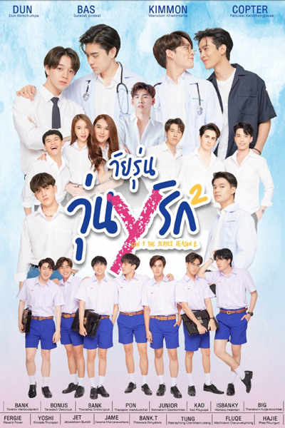 วัยรุ่นวุ่นYรัก 2, Gen Y 2 The Series