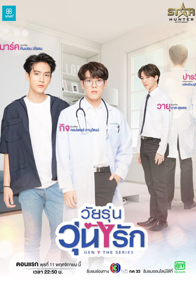วัยรุ่นวุ่นYรัก, Gen Y The Series, Y Love, Gen Y