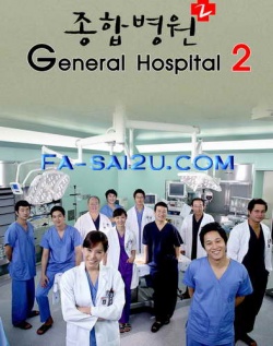종합병원 2, Jonghap Byeongwon 2