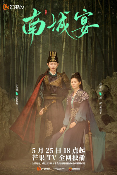 南城宴, 将军妆安, 将军! 妆安, Jiang Jun Zhuang An, Nan Cheng Yan, Банкет в Наньчэне, Пиршество в Наньчэне