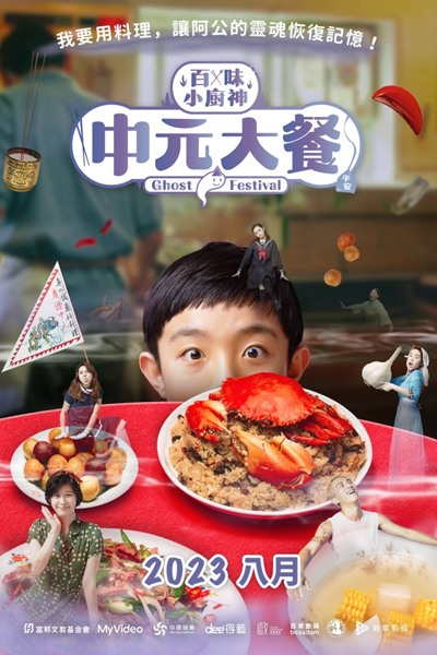 百味小廚神, 百味小厨神, 百味小廚神第1季：中元大餐, 百味小廚神：中元大餐, 百味小厨神：中元大餐, Bai Wei Xiao Chu Shen, Pai Wei Hsiao Chu Shen, Genius Chef Junior: Ghost Festival, Genius Chef Junior S1: Ghost Festival