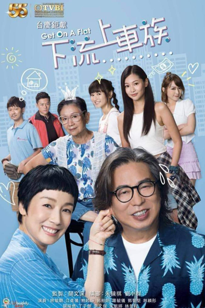 下流上車族, 下流上车族, Xia Liu Shang Che Zu, Haa Lau Soeng Ce Zuk