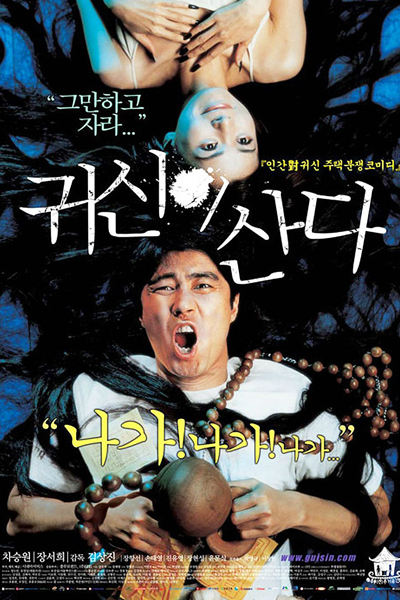 귀신이 산다, Gwishini Sanda