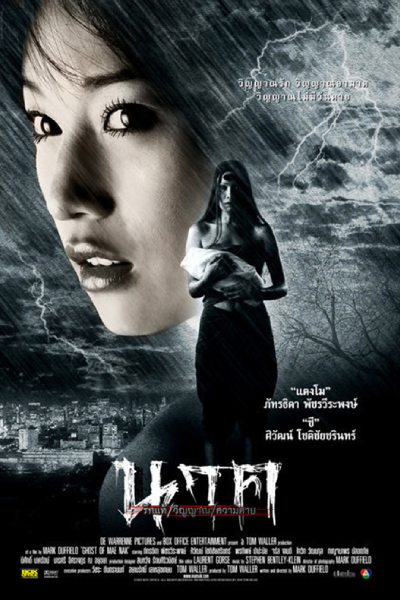 นาค รักแท้, วิญญาณ, ความตาย, นาค รักแท้ วิญญาณ ความตาย, 鬼妻2, Leyenda mortal, Der Geist von Mae Nak