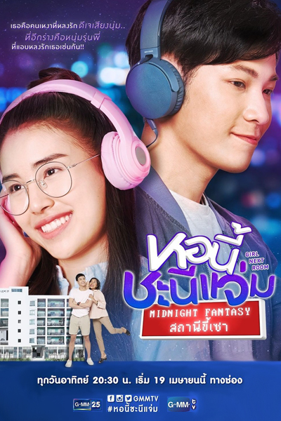 หอนี้ชะนีแจ่ม สถานีขี้เซา, Midnight Fantasy Radio