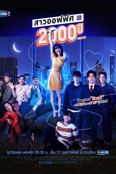 สาวออฟฟิศ 2000 ปี, 2000 Year Old Office Girl