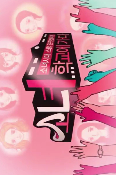 소녀 학교에 가다, Girls Goes To School, SNSD`s Girls Goes to School