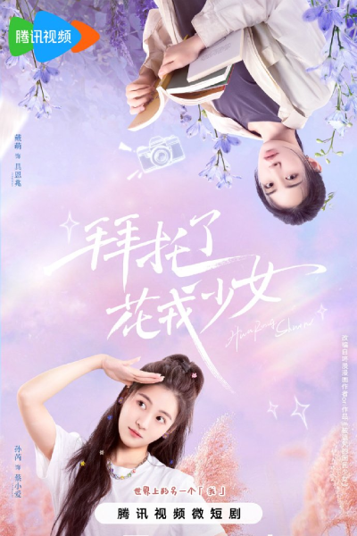 拜托了，花戎少女, 拜托了花戎少女, 拜託了，花戎少女, Bai Tuo Le, Hua Rong Shao Nv, Bai Tuo Le Hua Rong Shao Nv, Bai Tuo Le Hua Rong Shao Nu