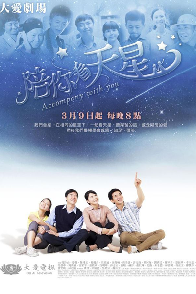 大愛年度劇展 - 陪你看天星, 陪你看天星, Accompany With You, Составлю тебе компанию
