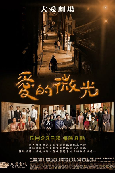 愛的微光, 爱的微光, Ai De Wei Guang, Oi Dik Mei Gwong, The Glow Of Love, Проблеск любви