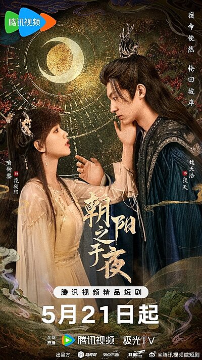 Chao Yang Zhi Yu Ye , 朝陽之於夜