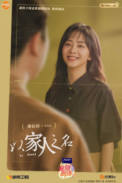 以家人之名, Yi Jia Ren Zhi Ming, In the Name of the Family