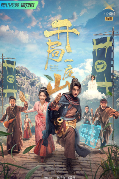 开局一座山, 開局一座山, Kai Ju Yi Zuo Shan, It Starts With A Mountain, Start A Mountain