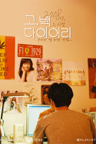 고, 백 다이어리 파일럿, 고백다이어리, Gobaekdaieori, Go, Baek Daieori Pailleos, Go Back Diary, Go, Back, Go, Back Diary: Pilot, Go, Back Diary - Pilot