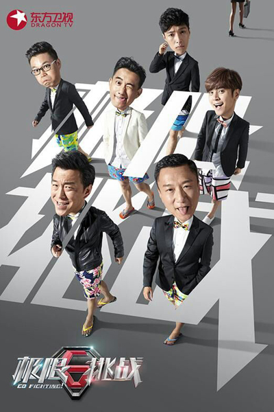 极限挑战, 极限挑战第2季, Ji Xian Tiao Zhan, Go Fighting, Go Fighting Season 2, Go Fighting S2, Go Fighting 2