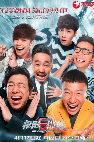 极限挑战, 极限挑战第3季, Ji Xian Tiao Zhan, Go Fighting, Go Fighting Season 3, Go Fighting S3, Go Fighting 3