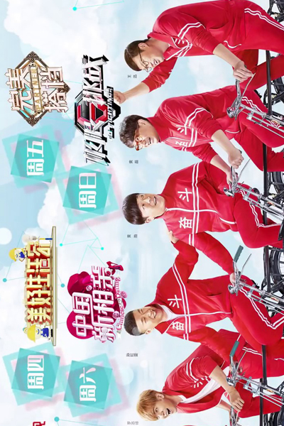 极限挑战, 极限挑战第4季, Ji Xian Tiao Zhan, Ji Xian Tiao Zhan Di 4 Ji, Go Fighting, Go Fighting Season 4, Go Fighting S4, Go Fighting 4