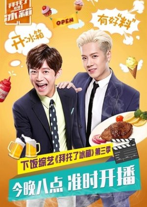 拜託了冰箱 , Baituole bingxiang