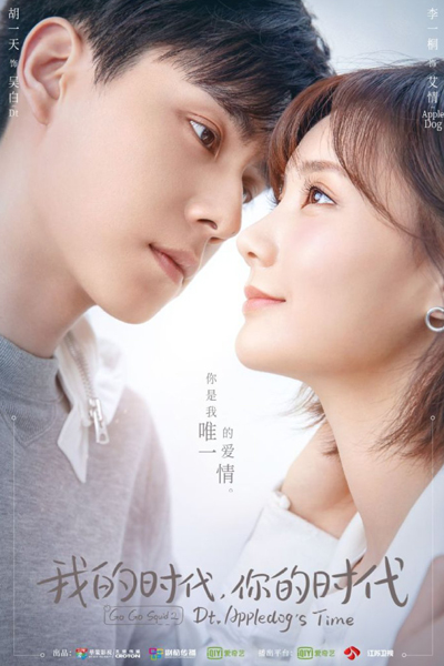 我的时代，你的时代, 密室困游鱼, 亲爱的，挚爱的, Qin Ai De, Zhi Ai De, Mi Shi Kun You Yu, Wo De Shi Dai, Ni De Shi Dai, Go Go Squid 2, My Time. Your Time, Dt.Appledog`s Time, My Dear, Go Go Squid 2 Dt.Appledog`s Time