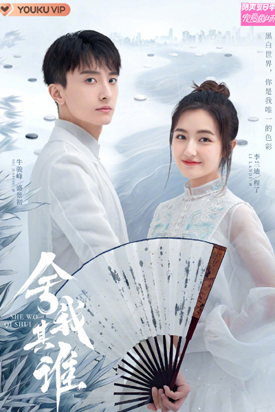 舍我其谁, 舍我棋谁, 舍我其誰, She Wo Qi Shui, Who To Give Away, If I Can`t Do It, Who Can?, Who But Myself Can Do It?, Chess Love, Шахматная любовь