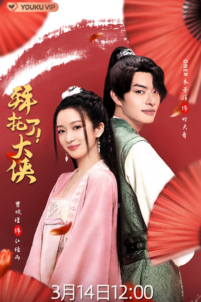 拜托了！大侠, Bai Tuo Le! Da Xia, Please! Daxia, Please! Da Xia
