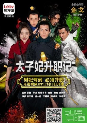 太子妃升職記, 太子妃升职记, Tai Zi Fei Sheng Zhi Ji, Crown Princess Promotion Story, Go Princess, Go! Season 1