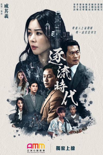 逐流時代, 逐流时代, Zhu Liu Shi Dai, Juk Lau Si Doi
