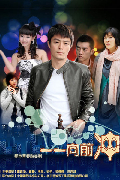 一一向前冲, Yi Yi Xiang Qian Chong