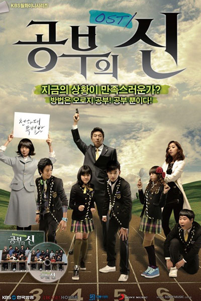 공부의 신, Gongbueui Shin, Gongbueui Sin, Master of Study, Lord of Studying