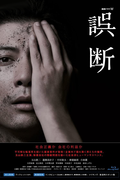 誤断, ごだん, 誤斷, 오당, Misjudgment