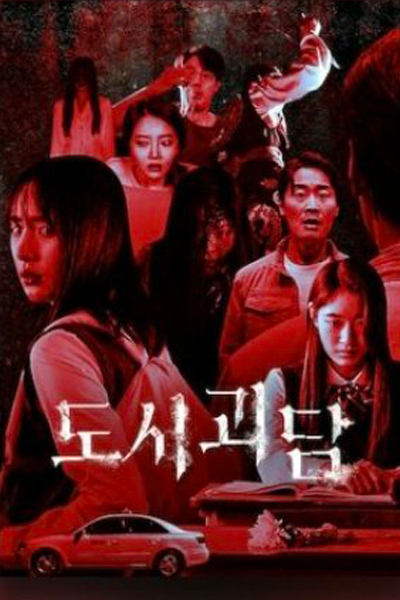 도시괴담, Doshi Goedam, Ghost Story, The Possessed