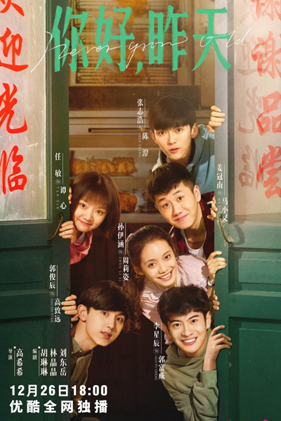 你好，昨天, Ni Hao Zuo Tian, Hello, Yesterday, Never Grow Old