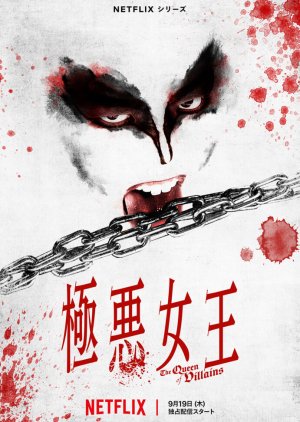 極悪女王 ;, The Queen of Villains , The Evil Queen , Gokuaku Joou