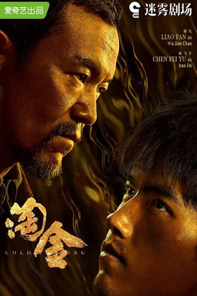 淘金, Tao Jin, Light on Series, Золотая добыча