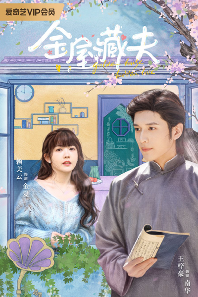 金屋藏夫, Jin Wu Cang Fu, Hidden Love, Golden House, Hidden Husband in a Golden House