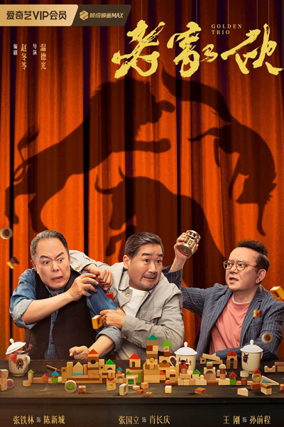 老家伙 , Lao Jia Huo , The Old Boys , Old Guy , Old Man