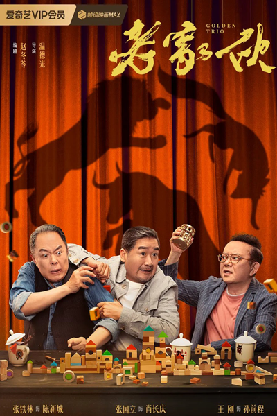 老家伙, Lao Jia Huo, The Old Boys, Old Guy, Old Man
