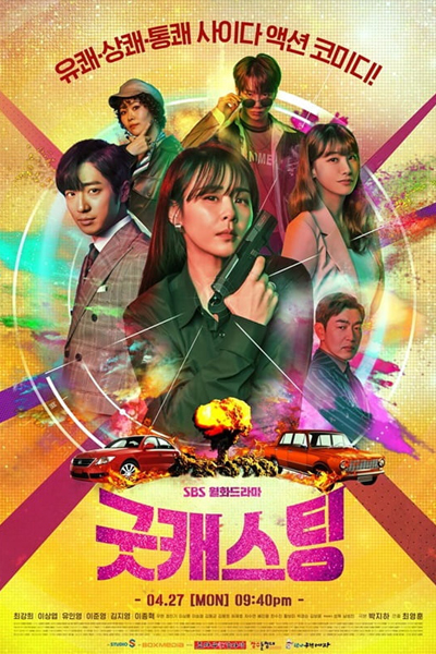 굿 캐스팅, 미스 캐스팅, Miseukaeseuting, Gootkaeseuting, Miscasting, Miss Casting