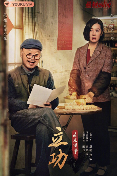 立功, 立功东北妖山志异, 立功·东北妖山志异, 立功·东北旧事, 立功东北旧事, Li Gong Dong Bei Yao Shan Zhi Yi, Li Gong, Dong Bei Yao Shan Zhi Yi, Merit