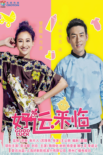 好运来临, 好運來臨, Удачи
