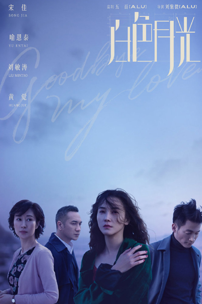 白色月光, Bai Se Yue Guang, Goodbye, My Lover