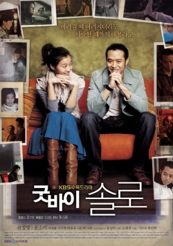 굿바이 솔로, 굿바이솔로, Gutbai Sollo, Goodbye, Solo